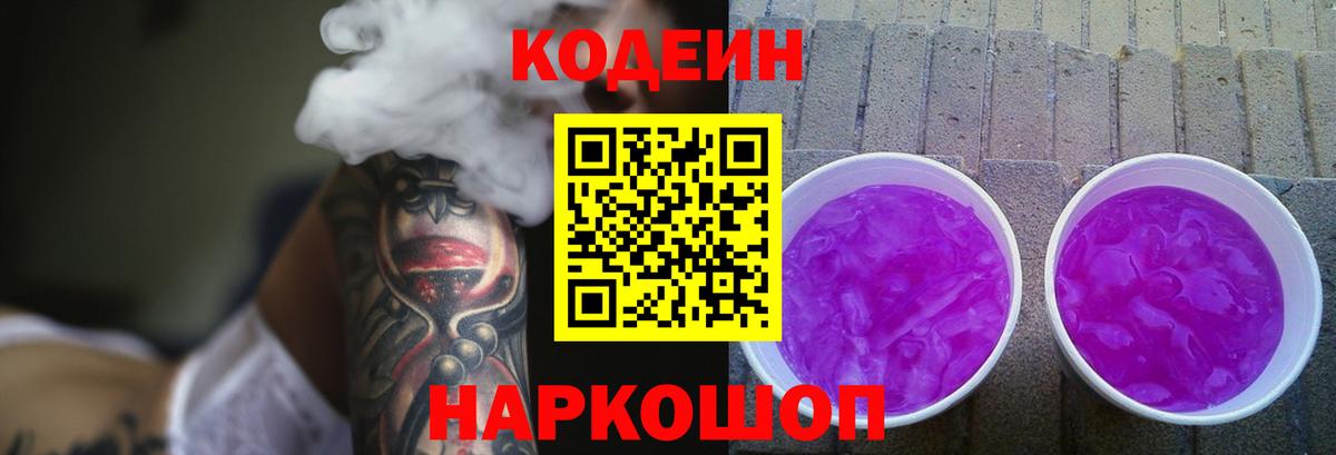 Кодеин напиток Lean (лин)  Вход с VPN  Коряжма  Кодеин Purple Drank 